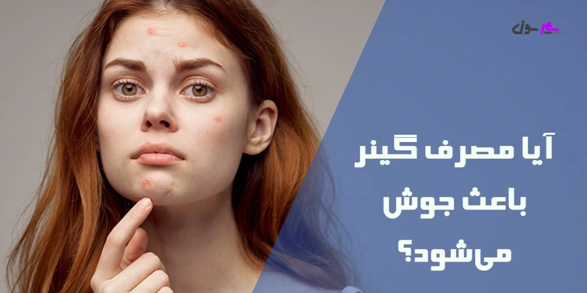 آیا مصرف گینر باعث جوش می‌شود؟