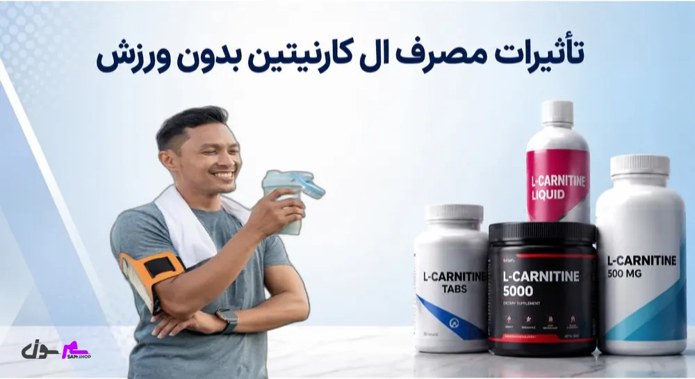 تأثیرات مصرف ال کارنیتین بدون ورزش