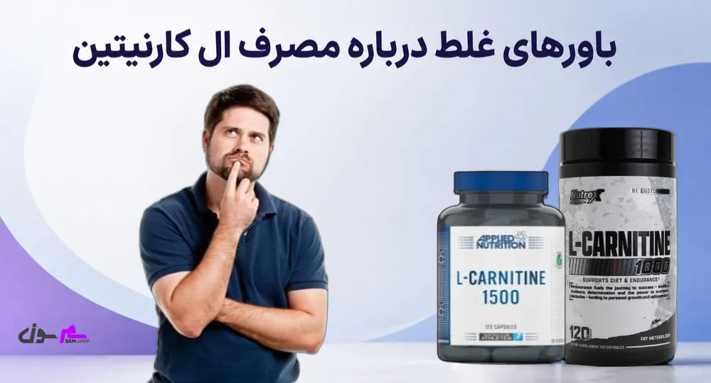 باورهای غلط درباره مصرف ال کارنیتین