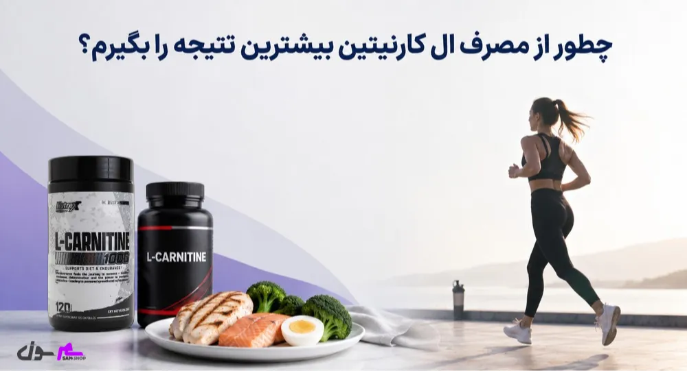 چطور از مصرف ال کارنیتین بیشترین نتیجه را بگیرم؟