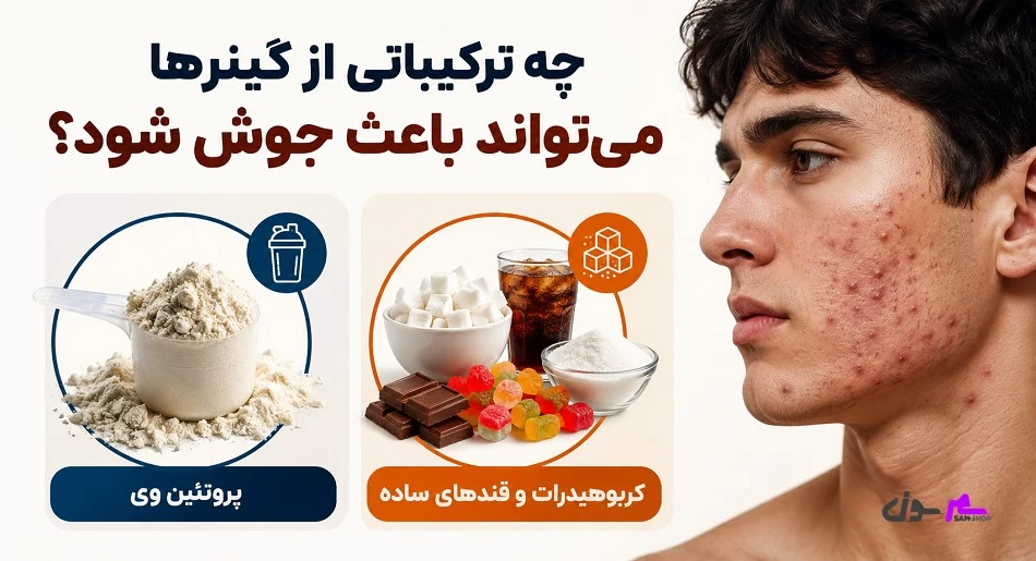 چه ترکیباتی از گینرها میتواند باعث جوش شود؟