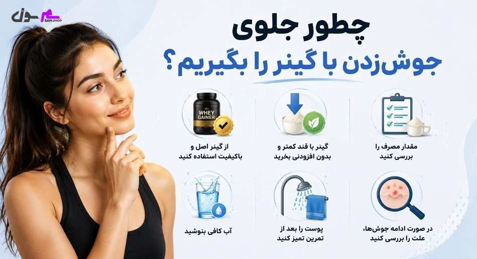 چطور جلوی جوشزدن با گینر را بگیرم؟