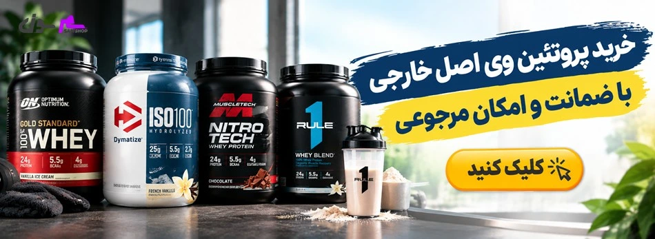 خرید پروتئین وی اصل خارجی