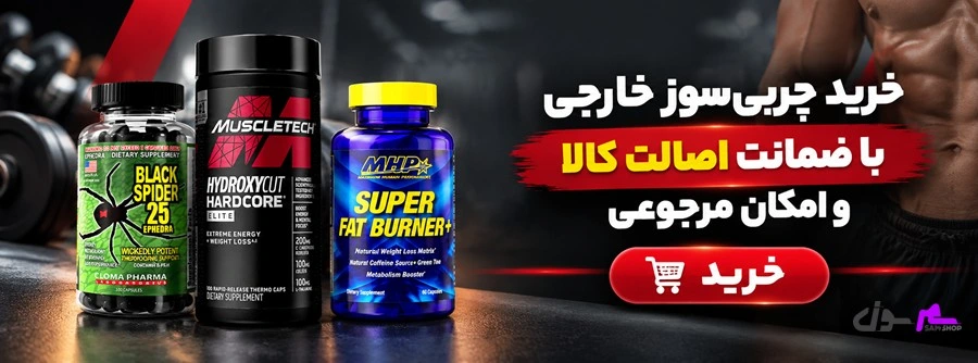 بهترین چربی سوز خارجی