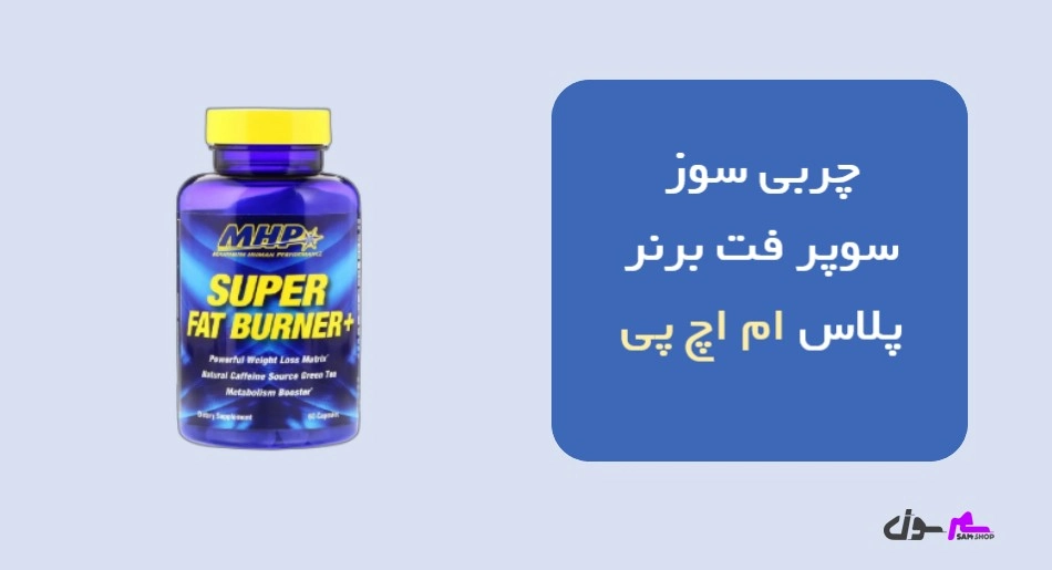 چربی سوز سوپر فت برنر پلاس ام اچ پی