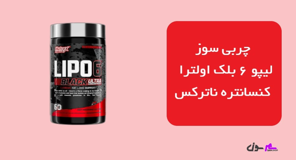 چربی سوز لیپو 6 بلک اولترا کنسانتره ناترکس