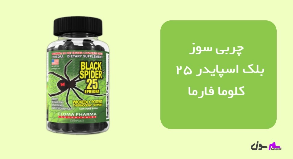 چربی سوز بلک اسپایدر 25 کلوما فارما