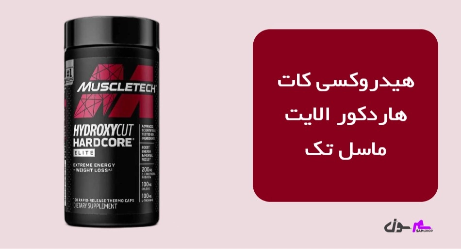 هیدروکسی کات هاردکور الایت ماسل تک