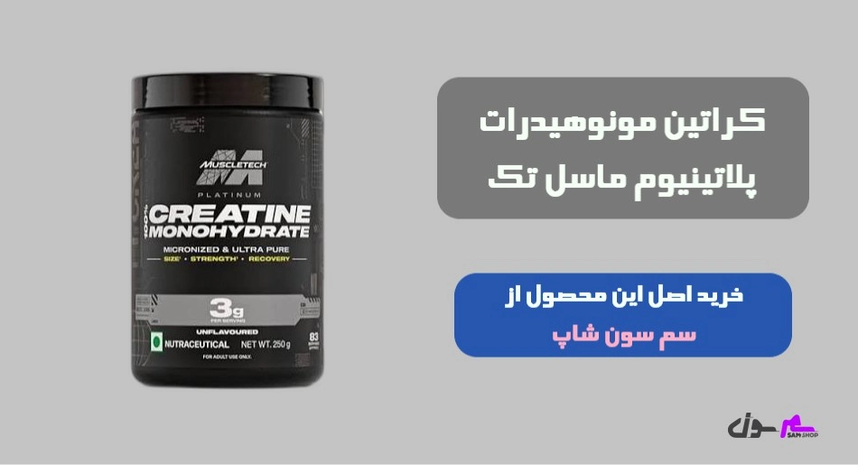 1. کراتین مونوهیدرات پلاتینیوم ماسل تک