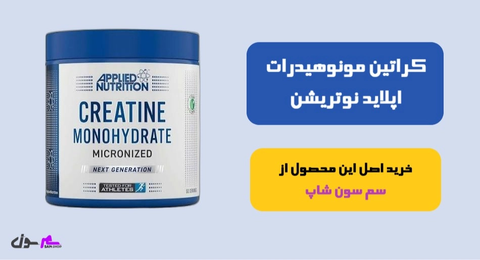 2. کراتین مونوهیدرات اپلاید نوتریشن