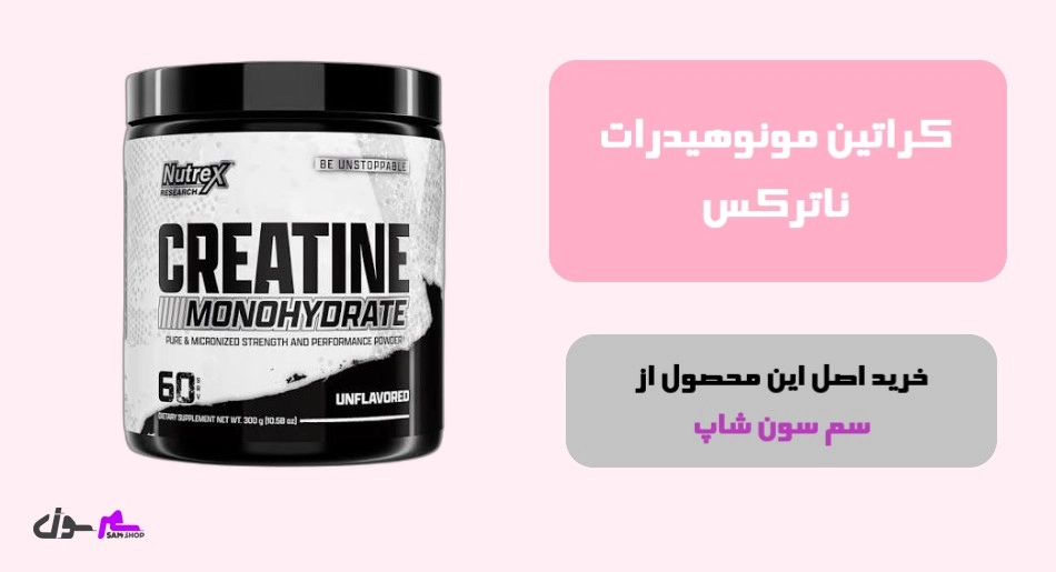 3. کراتین مونوهیدرات ناترکس