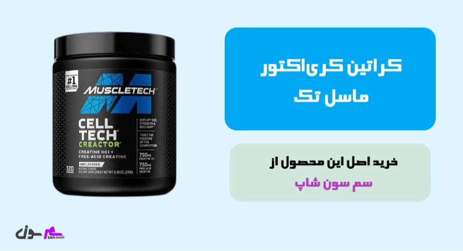 4. کراتین کریاکتور ماسل تک