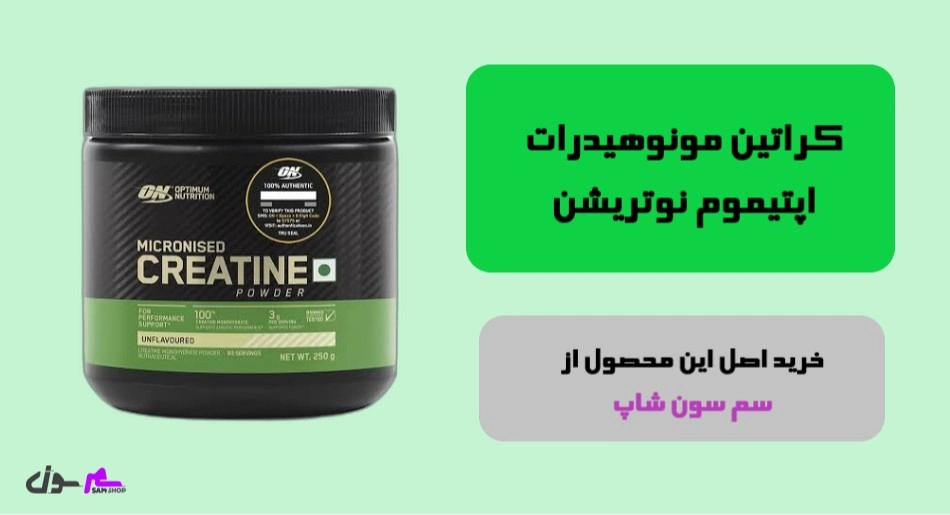 7. کراتین مونوهیدرات اپتیموم نوتریشن