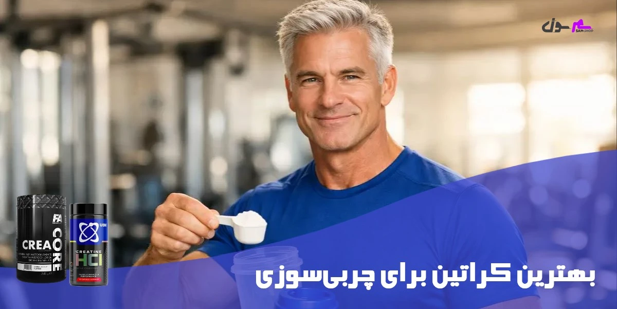 بهترین کراتین برای چربی‌سوزی
