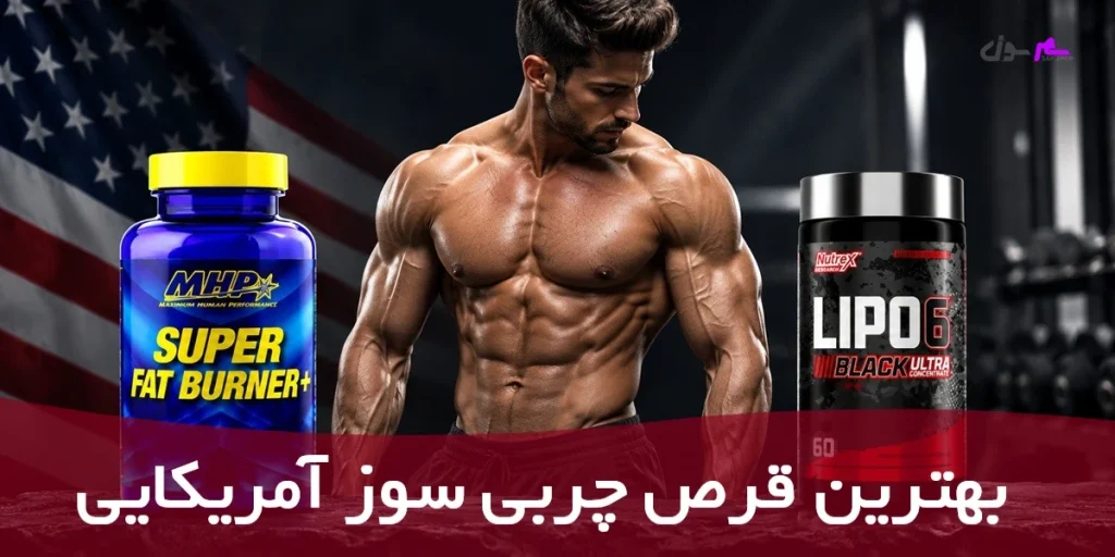 بهترین چربی‌سوز آمریکایی