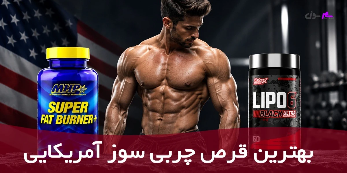 بهترین چربی‌سوز آمریکایی