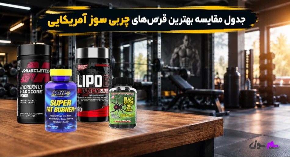 جدول مقایسه بهترین قرصهای چربی سوز آمریکایی