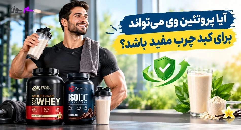 آیا پروتئین وی میتواند برای کبد چرب مفید باشد؟
