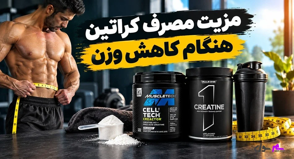 مزیت مصرف کراتین هنگام کاهش وزن