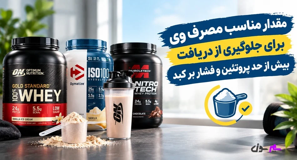 مقدار مناسب مصرف وی برای جلوگیری از دریافت بیش از حد پروتئین و فشار بر کبد