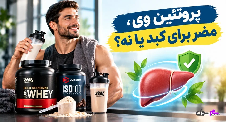 پروتئین وی، مضر برای کبد یا نه؟