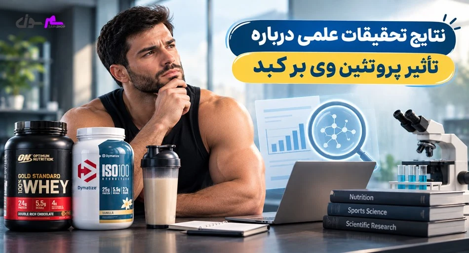 نتایج تحقیقات علمی درباره تأثیر پروتئین وی بر کبد