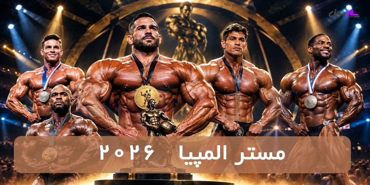 مستر المپیا 2026