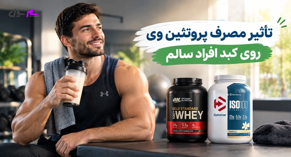 تأثیر مصرف پروتئین وی روی کبد افراد سالم