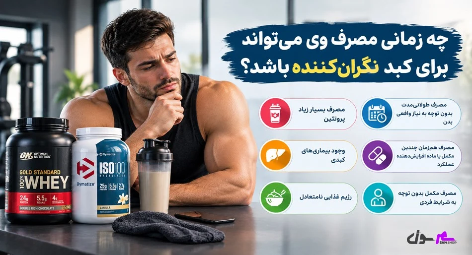 چه زمانی مصرف وی میتواند برای کبد نگرانکننده باشد؟