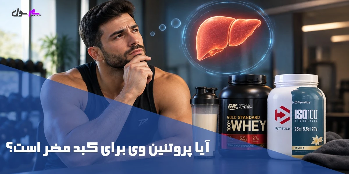 آیا پروتئین وی برای کبد مضر است؟