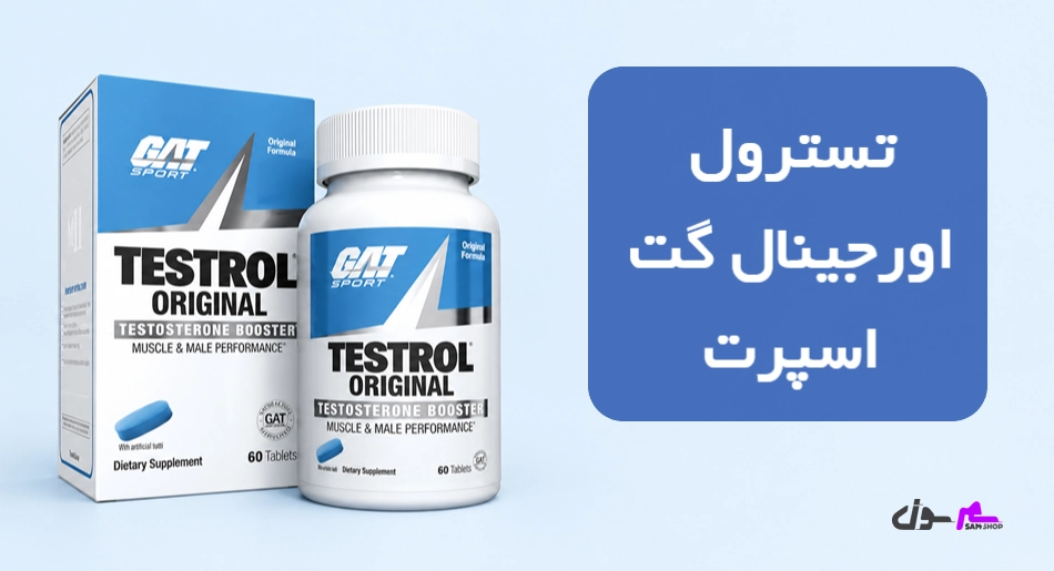 تسترول اورجینال گت اسپرت