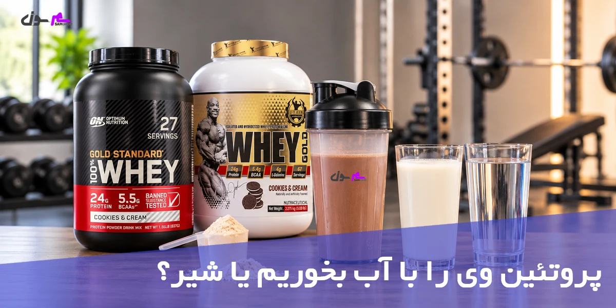 پروتئین وی را با آب بخوریم یا شیر؟