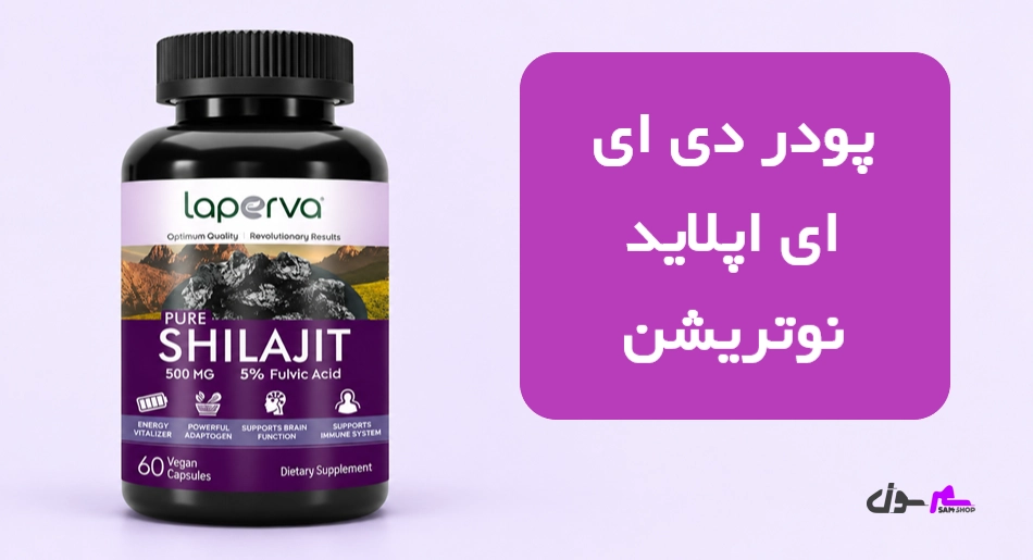  شیلاجیت خالص لاپروا 