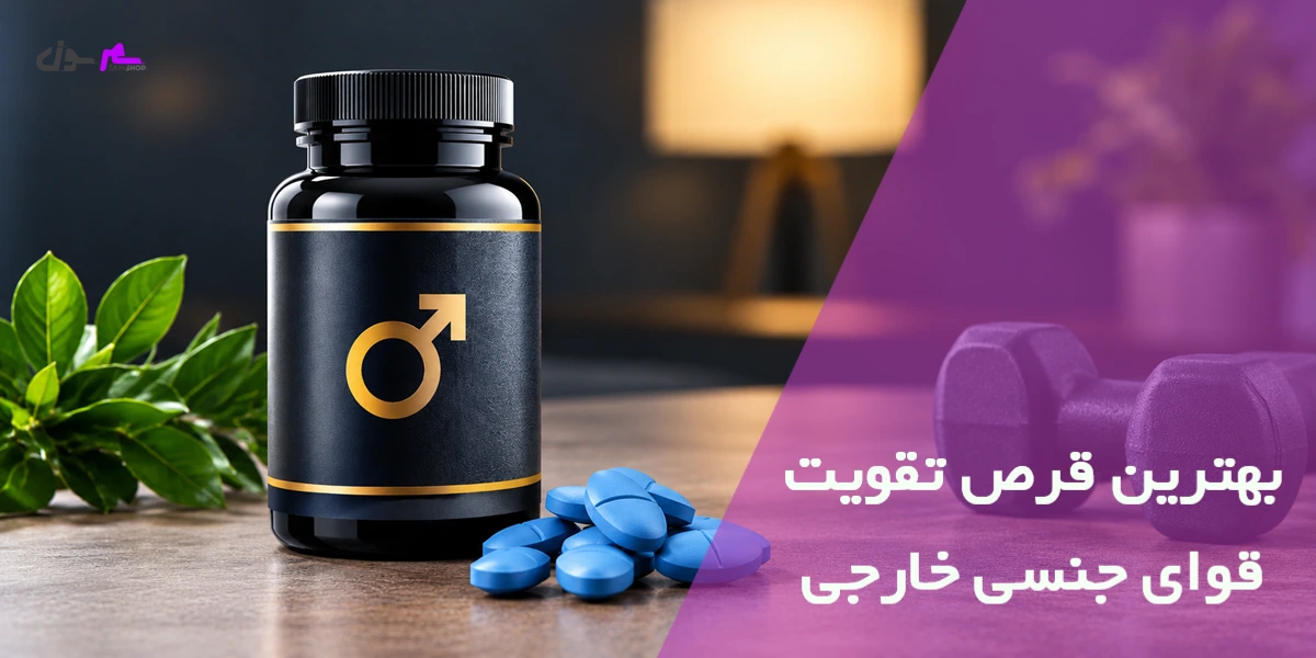 بهترین قرص تقویت قوای جنسی خارجی