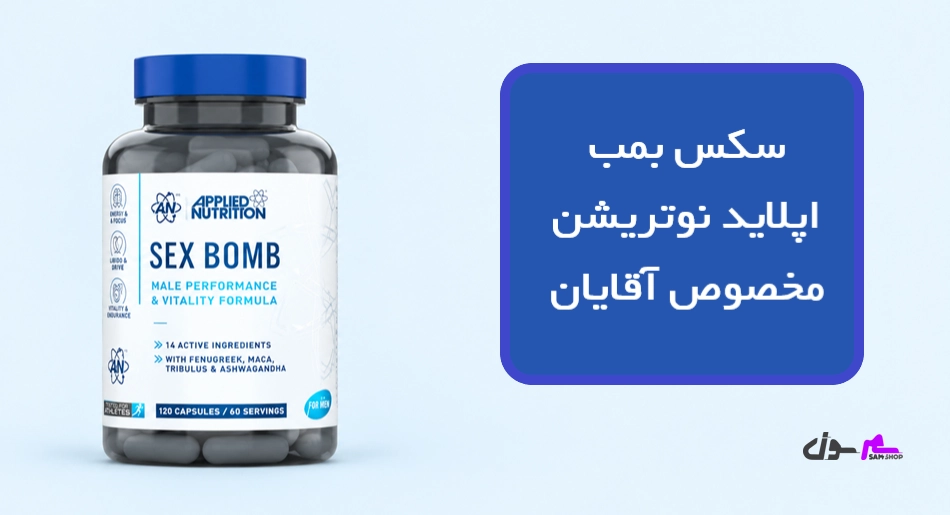 سکس بمب اپلاید نوتریشن مخصوص آقایان