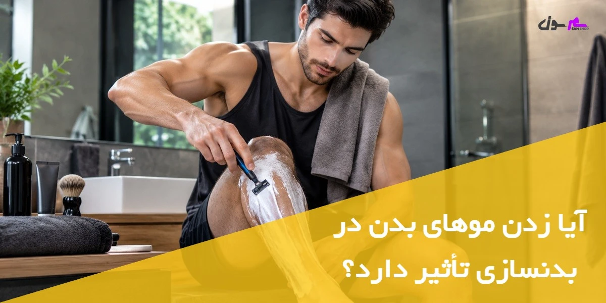 آیا زدن موهای بدن در بدنسازی تأثیر دارد؟